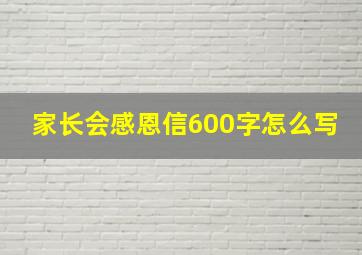 家长会感恩信600字怎么写