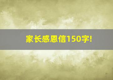 家长感恩信150字!