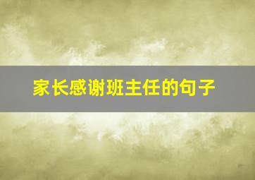 家长感谢班主任的句子