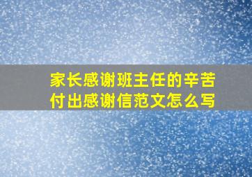 家长感谢班主任的辛苦付出感谢信范文怎么写