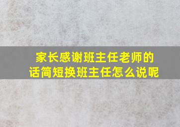 家长感谢班主任老师的话简短换班主任怎么说呢