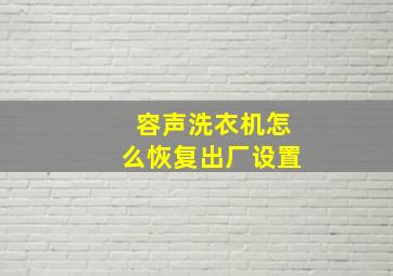 容声洗衣机怎么恢复出厂设置