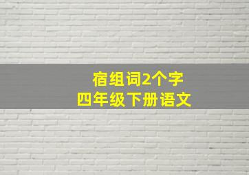 宿组词2个字四年级下册语文