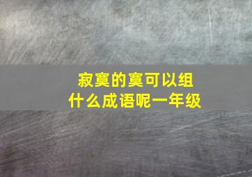 寂寞的寞可以组什么成语呢一年级