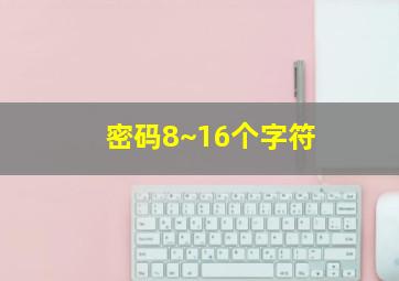 密码8~16个字符