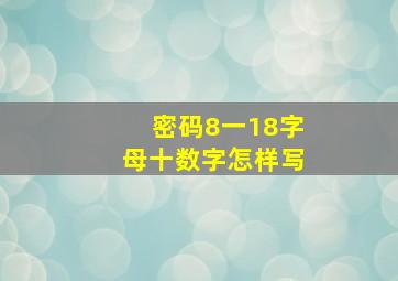 密码8一18字母十数字怎样写