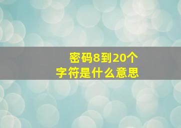 密码8到20个字符是什么意思