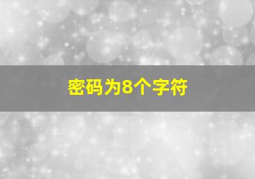 密码为8个字符