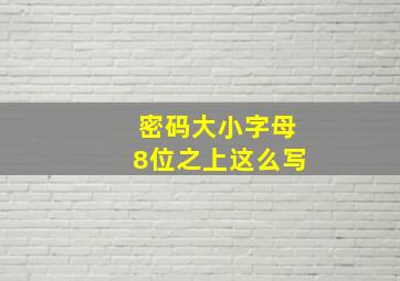 密码大小字母8位之上这么写