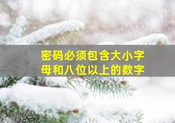 密码必须包含大小字母和八位以上的数字