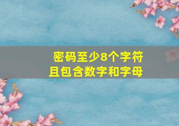 密码至少8个字符且包含数字和字母