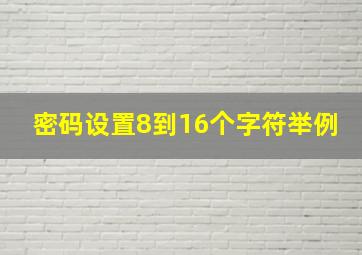 密码设置8到16个字符举例