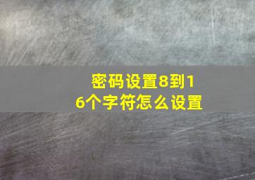 密码设置8到16个字符怎么设置