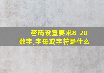 密码设置要求8-20数字,字母或字符是什么