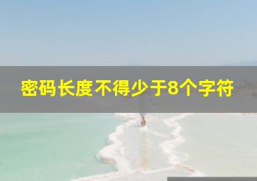 密码长度不得少于8个字符