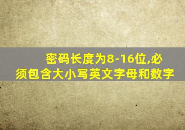 密码长度为8-16位,必须包含大小写英文字母和数字