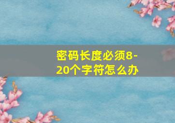 密码长度必须8-20个字符怎么办