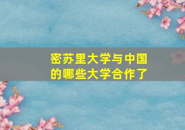 密苏里大学与中国的哪些大学合作了