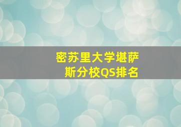 密苏里大学堪萨斯分校QS排名