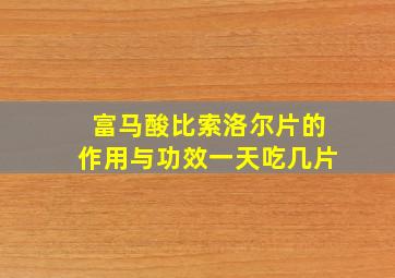 富马酸比索洛尔片的作用与功效一天吃几片