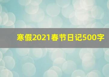 寒假2021春节日记500字