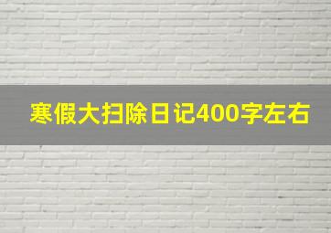 寒假大扫除日记400字左右