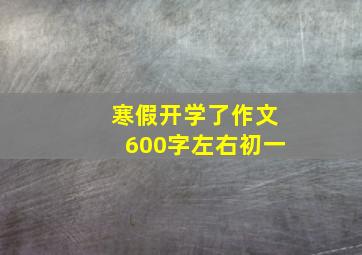 寒假开学了作文600字左右初一