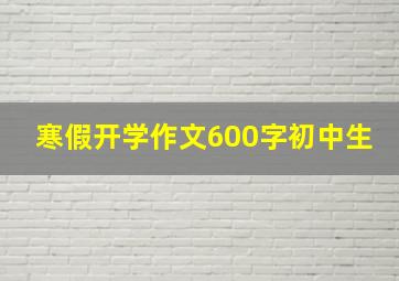 寒假开学作文600字初中生