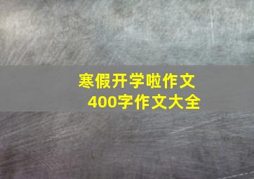 寒假开学啦作文400字作文大全