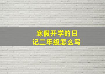 寒假开学的日记二年级怎么写