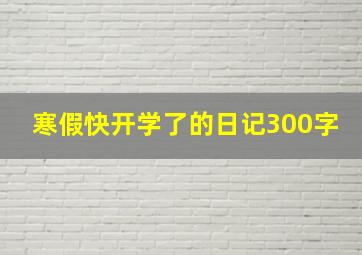 寒假快开学了的日记300字