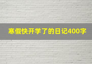 寒假快开学了的日记400字