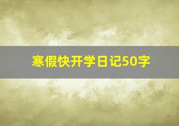 寒假快开学日记50字