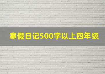 寒假日记500字以上四年级