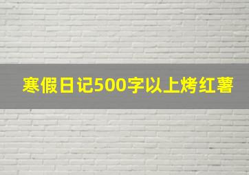 寒假日记500字以上烤红薯