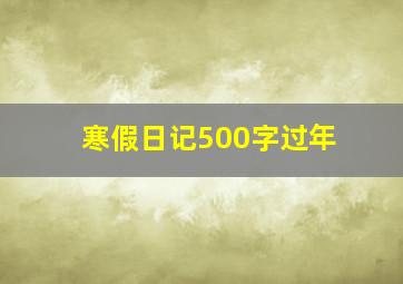 寒假日记500字过年