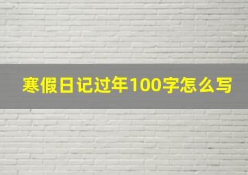 寒假日记过年100字怎么写