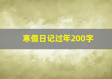 寒假日记过年200字