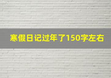 寒假日记过年了150字左右