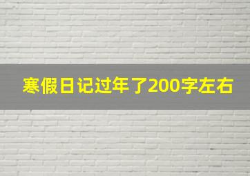 寒假日记过年了200字左右