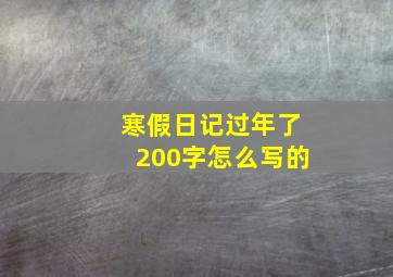 寒假日记过年了200字怎么写的