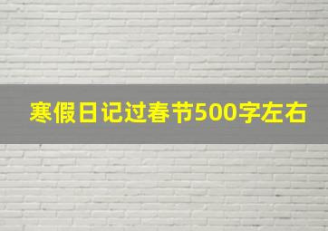 寒假日记过春节500字左右