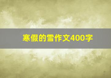 寒假的雪作文400字