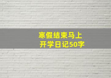 寒假结束马上开学日记50字