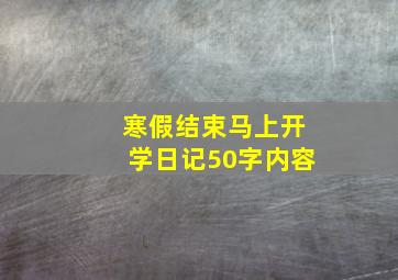 寒假结束马上开学日记50字内容