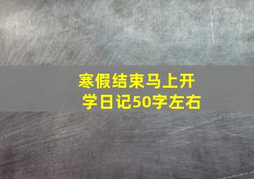 寒假结束马上开学日记50字左右