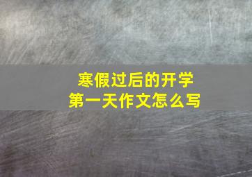 寒假过后的开学第一天作文怎么写