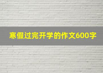 寒假过完开学的作文600字