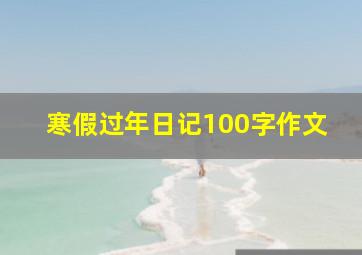 寒假过年日记100字作文