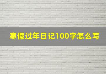 寒假过年日记100字怎么写